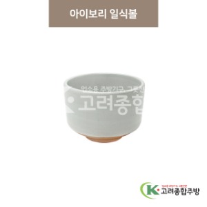 [마호] 마호-5 아이보리 일식볼 (도자기그릇,도자기식기,업소용주방그릇) / 고려종합주방
