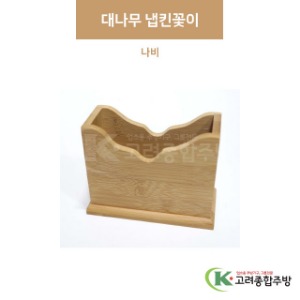 [우드] 대나무 냅킨꽂이 나비 (업소용주방용품,업소용주방도구) / 고려종합주방