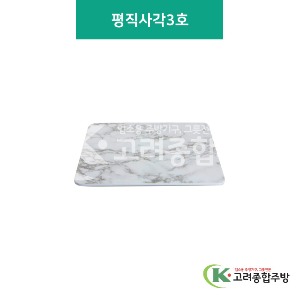 [대리석] 평직사각 3호 (멜라민그릇,멜라민식기,업소용주방그릇) / 고려종합주방