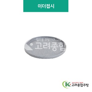 [대리석] 이더접시 11반, 12반(멜라민그릇,멜라민식기,업소용주방그릇) / 고려종합주방