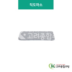 [대리석] 직도마 소(멜라민그릇,멜라민식기,업소용주방그릇) / 고려종합주방