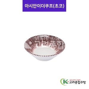 [사무라이] 아시안이더쿠프 초코 (멜라민그릇,멜라민식기,업소용주방그릇) / 고려종합주방
