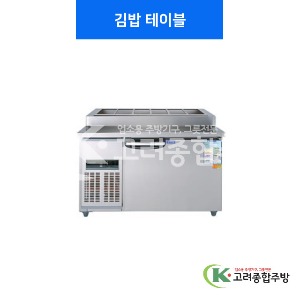 우성냉장고 김밥 테이블 냉장고 / 올냉장 아날로그, 디지털 / 고려종합주방