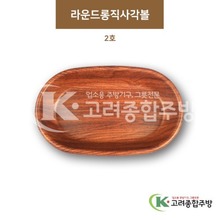 [우드무늬] DS-9534 라운드롱직사각볼 2호 (멜라민그릇,멜라민식기,업소용주방그릇) / 고려종합주방
